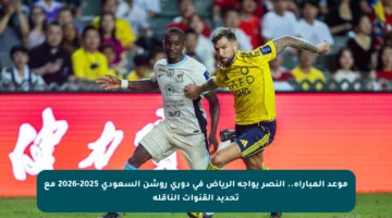 موعد المباراة.. النصر يواجه الرياض في دوري روشن السعودي 2025-2026 مع تحديد القنوات الناقلة
